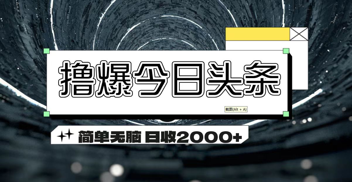 撸爆今日头条 简单无脑操作 日收2000+-酷吧易资源网