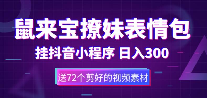 鼠来宝撩妹表情包，通过抖音小程序变现，日入300+（包含72个动画视频素材）-酷吧易资源网