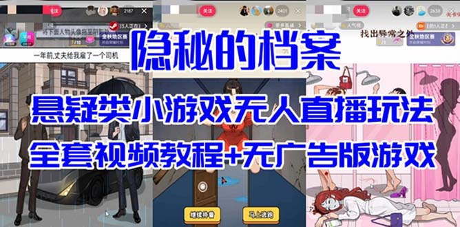 抖音爆火的悬疑解谜小游戏【隐秘的档案】无人直播玩法【教程+游戏+工具】-酷吧易资源网