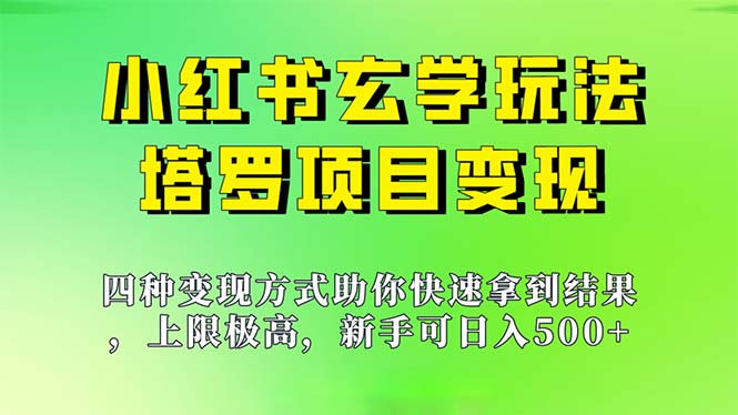 新手也能日入500的玩法，上限极高，小红书玄学玩法，塔罗项目变现大揭秘-酷吧易资源网