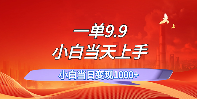 一单9.9，一天轻松上百单，不挑人，小白当天上手，一分钟一条作品-酷吧易资源网