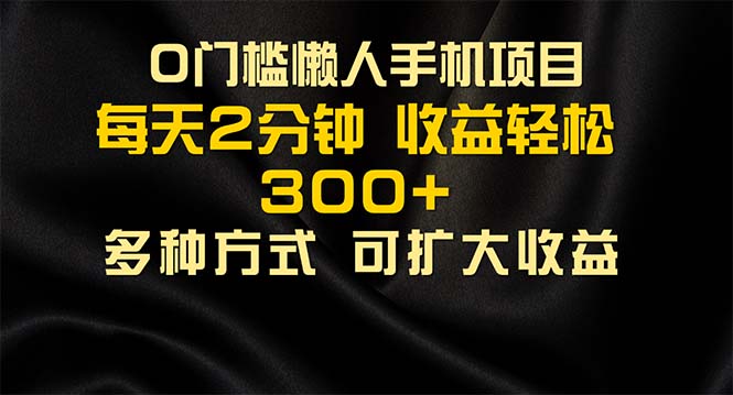 懒人手机项目，每天看看广告，收益轻松300+-酷吧易资源网