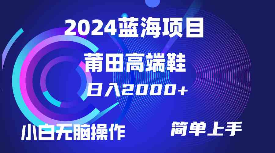 （10030期）每天两小时日入2000+，卖莆田高端鞋，小白也能轻松掌握，简单无脑操作…-酷吧易资源网