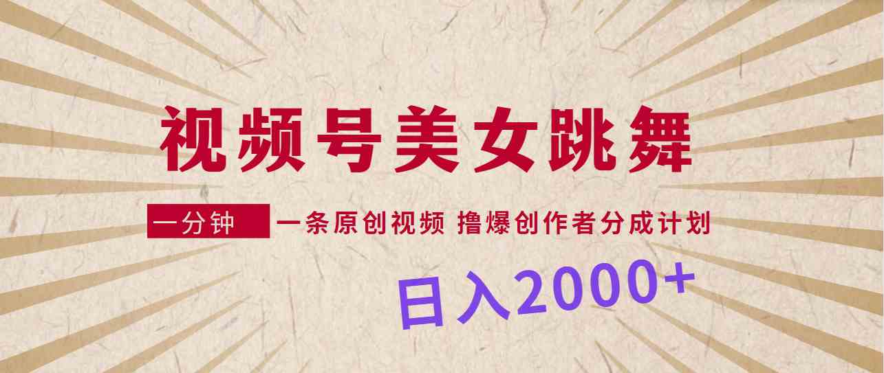 （9272期）视频号，美女跳舞，一分钟一条原创视频，撸爆创作者分成计划，日入2000+-酷吧易资源网