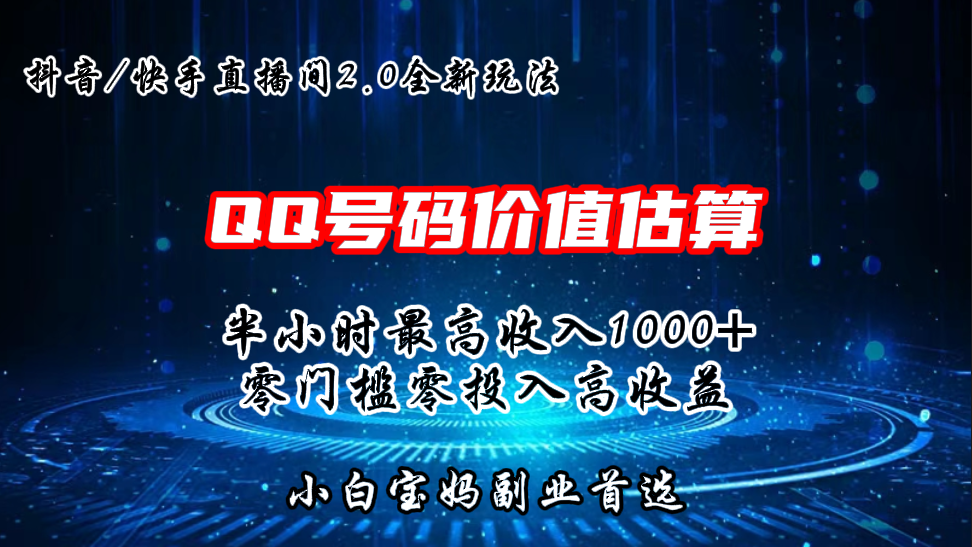 QQ号码价值估算2.0全新玩法，半小时1000+，零门槛零投入-酷吧易资源网