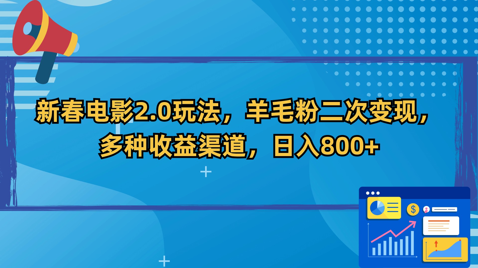 新春电影2.0玩法，羊毛粉二次变现，多种收益渠道，日入800+-酷吧易资源网