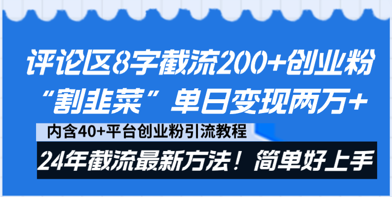 评论区8字截流200+创业粉“割韭菜”单日变现两万+24年截流最新方法！-酷吧易资源网