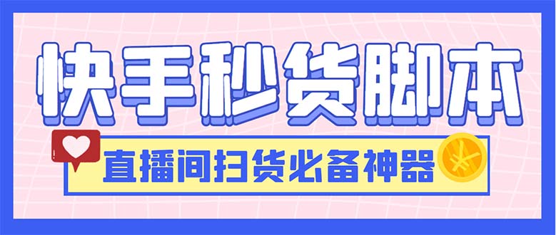 最新快手秒货脚本，直播间扫货必备神器【软件+操作教程】-酷吧易资源网