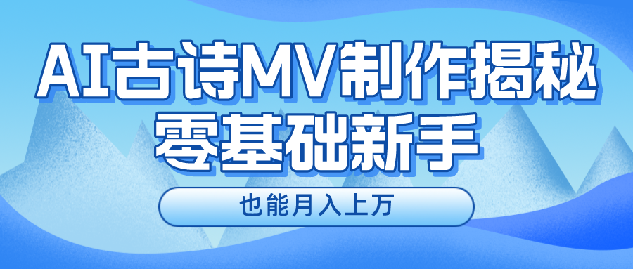 （10784期）新手必看，利用AI制作古诗MV，快速实现月入上万-酷吧易资源网