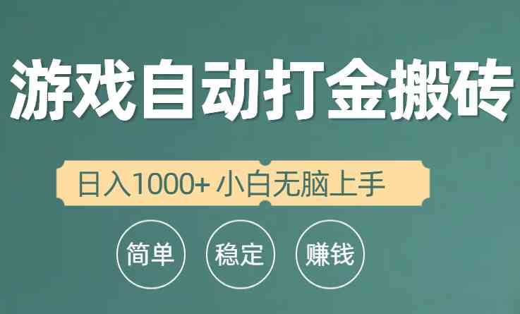 （10103期）全自动游戏打金搬砖项目，日入1000+ 小白无脑上手-酷吧易资源网