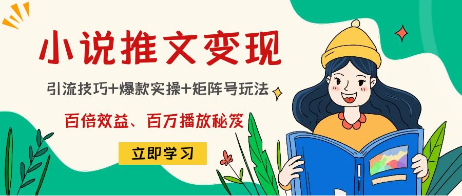 小说推文训练营：引流技巧+爆款实操+矩阵号玩法，百倍效益、百万播放秘笈-酷吧易资源网