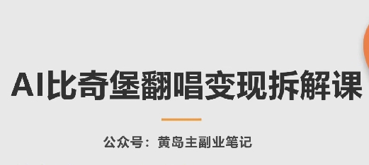 AI比奇堡翻唱变现拆解课，玩法无私拆解给你-酷吧易资源网