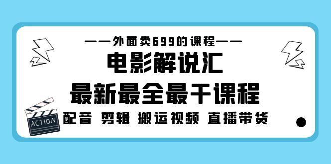 外面卖699的电影解说汇最新最全最干课程：电影配音 剪辑 搬运视频 直播带货-酷吧易资源网