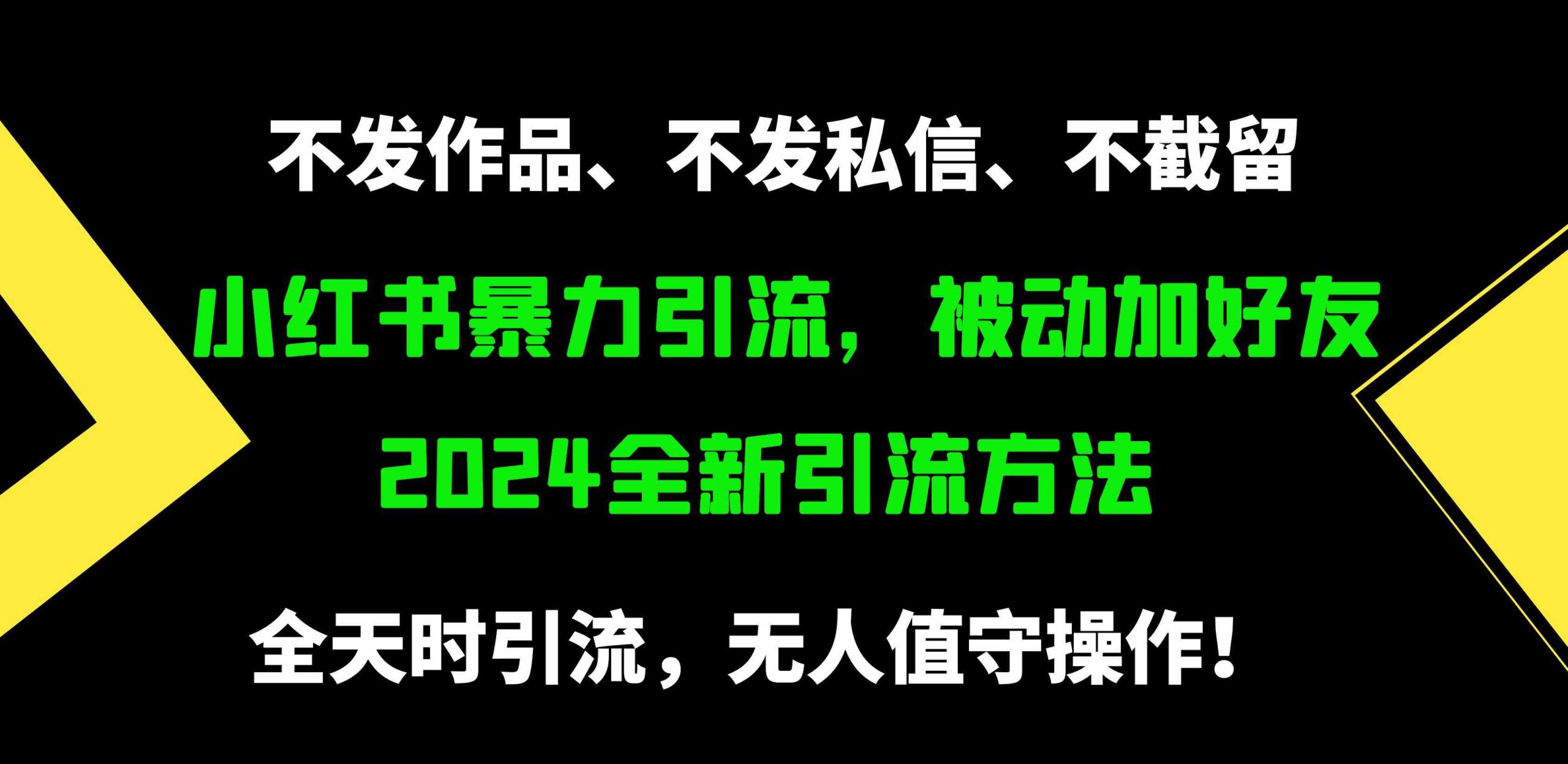 （9829期）小红书暴力引流，被动加好友，日＋500精准粉，不发作品，不截流，不发私信-酷吧易资源网