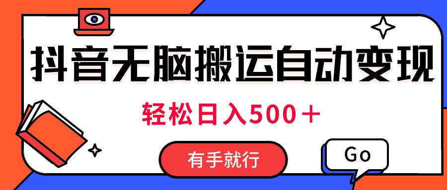 最新抖音视频搬运自动变现，日入500＋！每天两小时，有手就行-酷吧易资源网