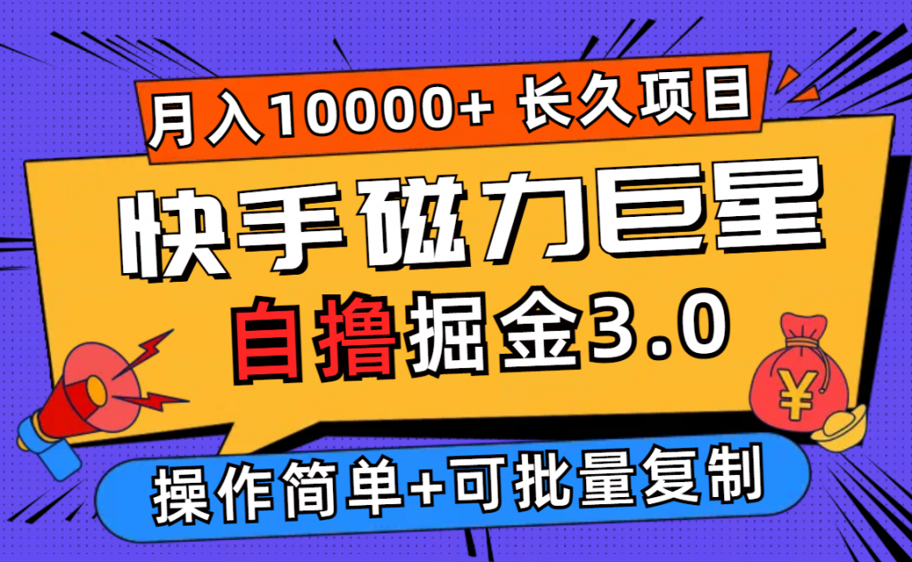 快手磁力巨星自撸掘金3.0，长久项目，日入500+个人可批量操作轻松月入过万-酷吧易资源网