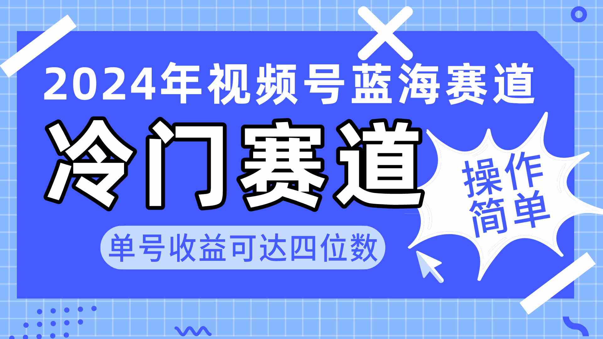 （10195期）2024视频号冷门蓝海赛道，操作简单 单号收益可达四位数（教程+素材+工具）-酷吧易资源网