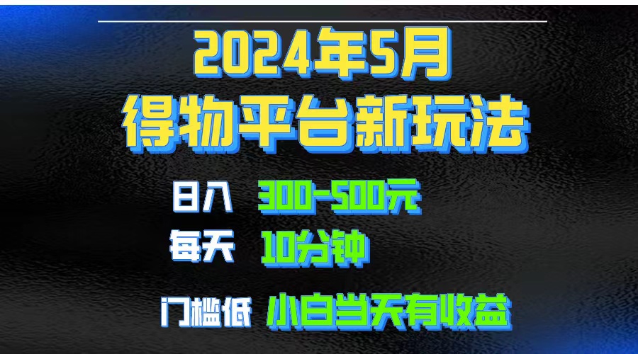 （10452期）2024短视频得物平台玩法，去重软件加持爆款视频矩阵玩法，月入1w～3w-酷吧易资源网