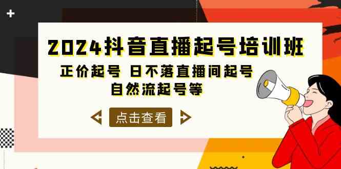 （10050期）2024抖音直播起号培训班，正价起号 日不落直播间起号 自然流起号等-33节-酷吧易资源网