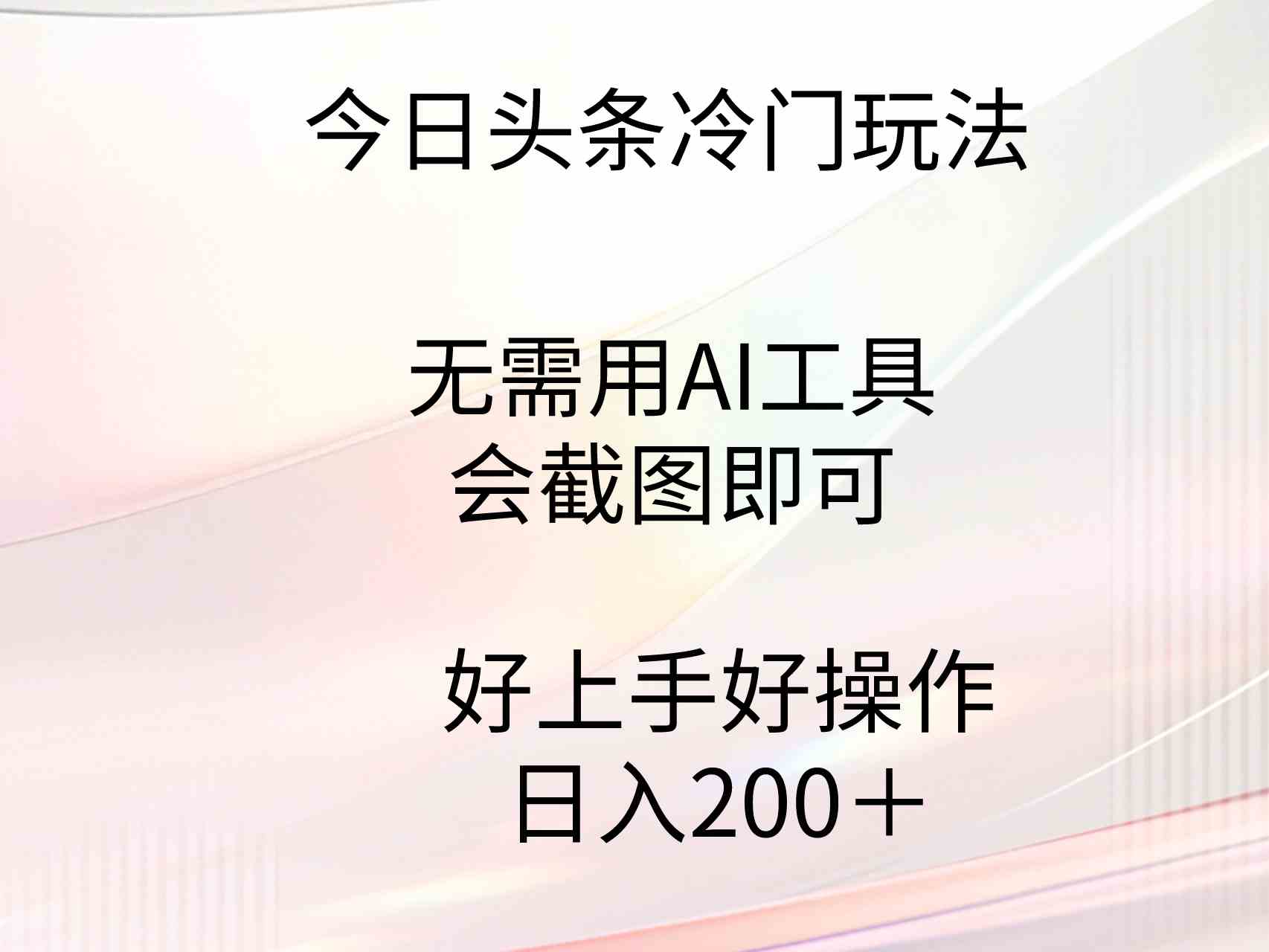 （9468期）今日头条冷门玩法，无需用AI工具，会截图即可。门槛低好操作好上手，日…-酷吧易资源网