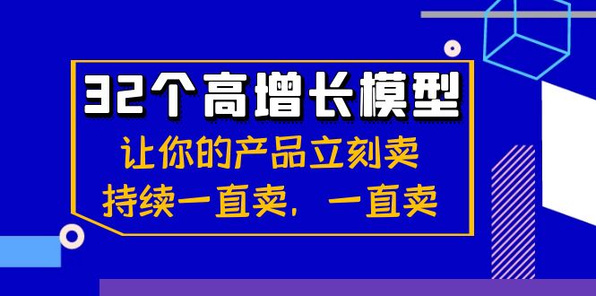 32个-高增长模型：让你的产品立刻卖，持续一直卖，一直卖-酷吧易资源网