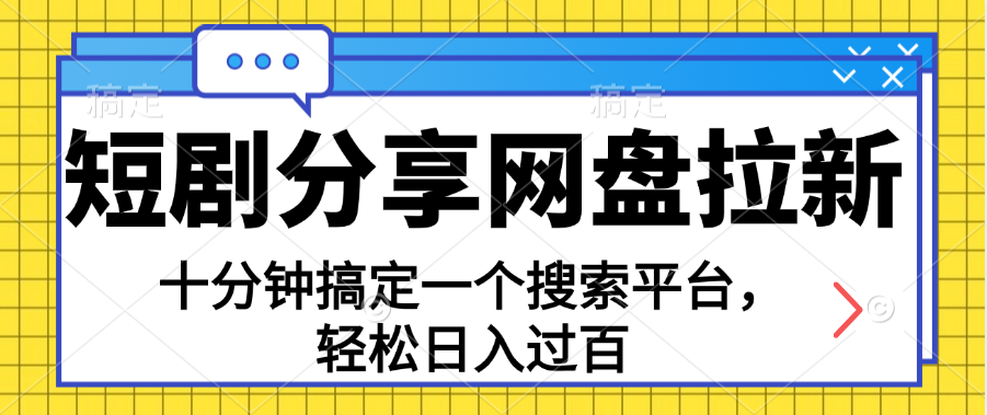 分享短剧网盘拉新，十分钟搞定一个搜索平台，轻松日入过百-酷吧易资源网