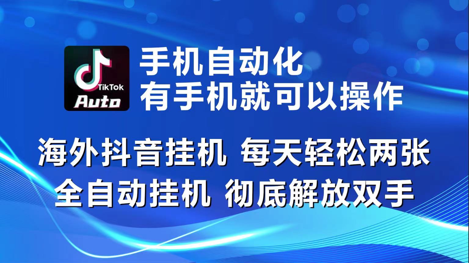 （10798期）海外抖音挂机，每天轻松两三张，全自动挂机，彻底解放双手！-酷吧易资源网