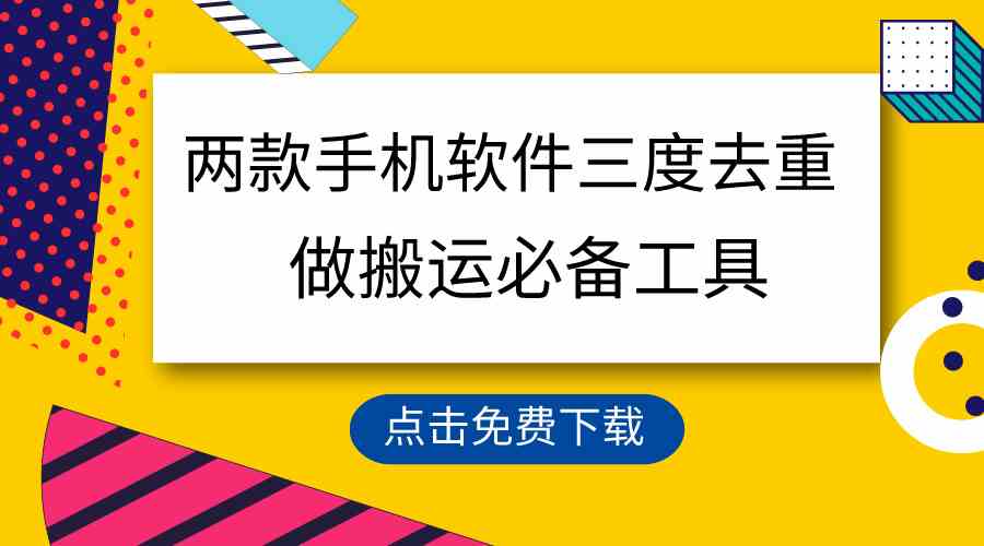 （9140期）用这两款手机软件三重去重，100%过原创，搬运必备工具，一键处理不违规…-酷吧易资源网