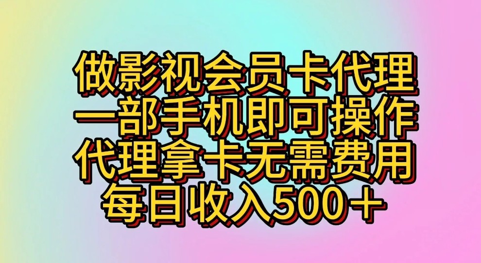 做影视会员卡代理，一部手机即可操作，代理拿卡无需费用，每日收入500＋-酷吧易资源网