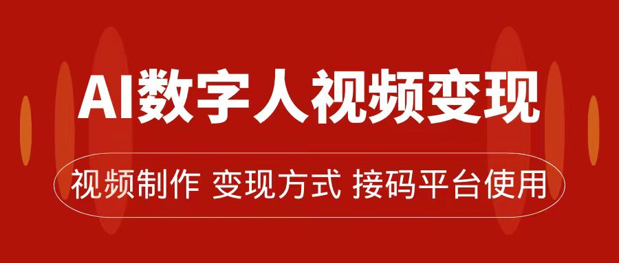 AI数字人变现及流量玩法，轻松掌握流量密码，带货、流量主、收徒皆可为-酷吧易资源网