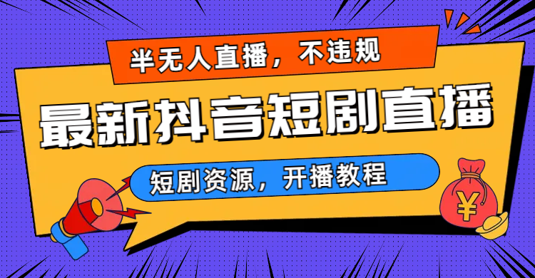 2023视频号-图文短视频带货线上课，视频号带货从0到1梳理各类起号方法-酷吧易资源网