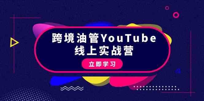 跨境油管YouTube线上营：大量实战一步步教你从理论到实操到赚钱（45节）-酷吧易资源网