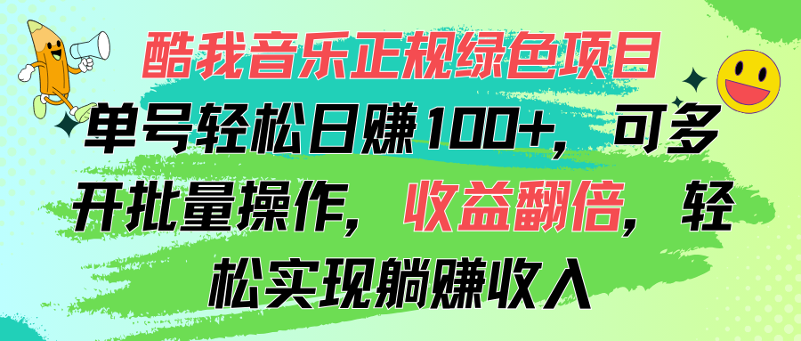 酷我音乐正规绿色项目，单号轻松日赚100+，可多开批量操作，收益翻倍-酷吧易资源网