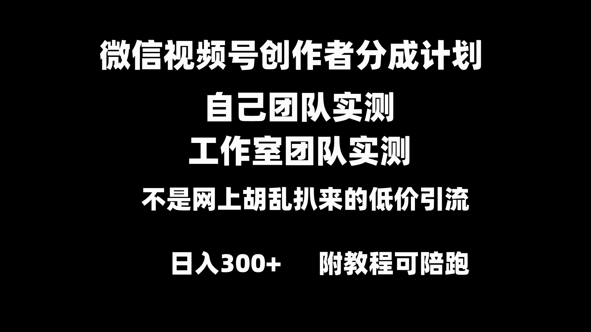 微信视频号创作者分成计划全套实操原创小白副业赚钱零基础变现教程日入300+-酷吧易资源网