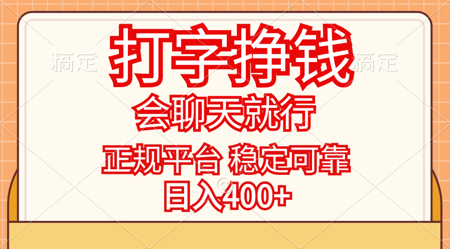 打字挣钱，只要会聊天就行，稳定可靠，正规平台，日入400+-酷吧易资源网