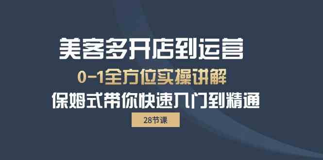 （10177期）美客多-开店到运营0-1全方位实战讲解 保姆式带你快速入门到精通（28节）-酷吧易资源网