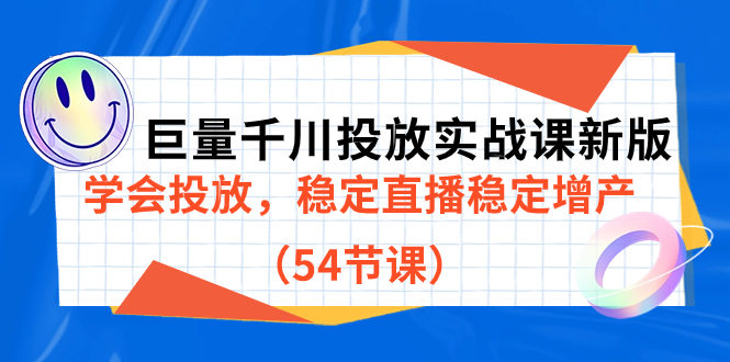 巨量千川投放实战课新版，学会投放，稳定直播稳定增产（54节课）-酷吧易资源网