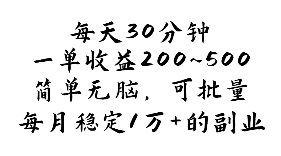 每天30分钟，一单收益200~500，简单无脑，可批量放大，每月稳定1万+-酷吧易资源网