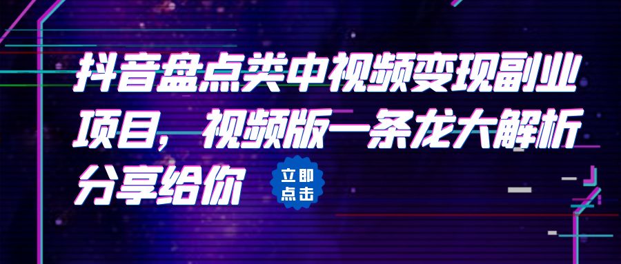 拆解：抖音盘点类中视频变现副业项目，视频版一条龙大解析分享给你-酷吧易资源网