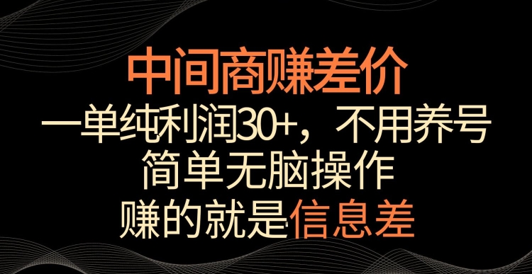 中间商赚差价，一单纯利润30+，简单无脑操作，赚的就是信息差，轻轻松松日入1000+-酷吧易资源网