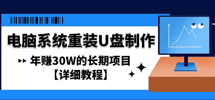 电脑系统重装U盘制作，年赚30W的长期项目【详细教程】-酷吧易资源网