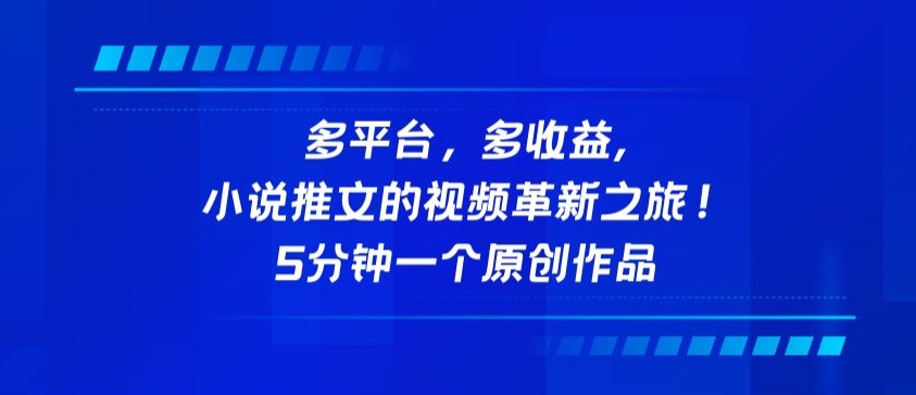 多平台，多收益，小说推文的视频革新之旅！5分钟一个原创作品-酷吧易资源网