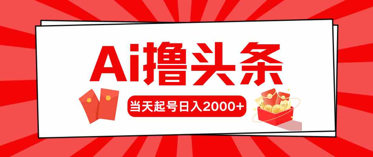 （10191期）Ai撸头条，当天起号，第二天见收益，日入2000+-酷吧易资源网