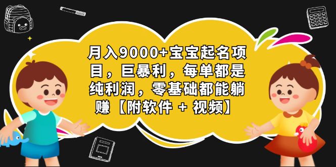 月入9000+宝宝起名项目，巨暴利 每单都是纯利润，0基础躺赚【附软件+视频】-酷吧易资源网