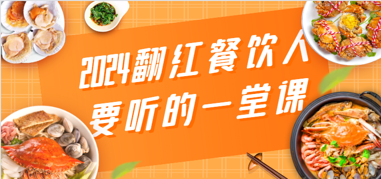 2024翻红餐饮人要听的一堂课，包含三大板块：餐饮管理、流量干货、特别篇-酷吧易资源网