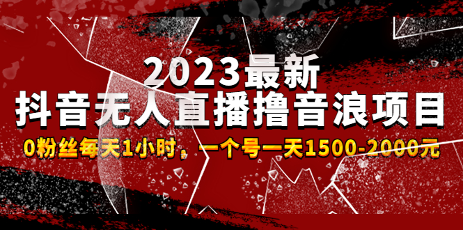 2023最新抖音无人直播撸音浪项目，0粉丝每天1小时，一个号一天1500-2000元 -酷吧易资源网