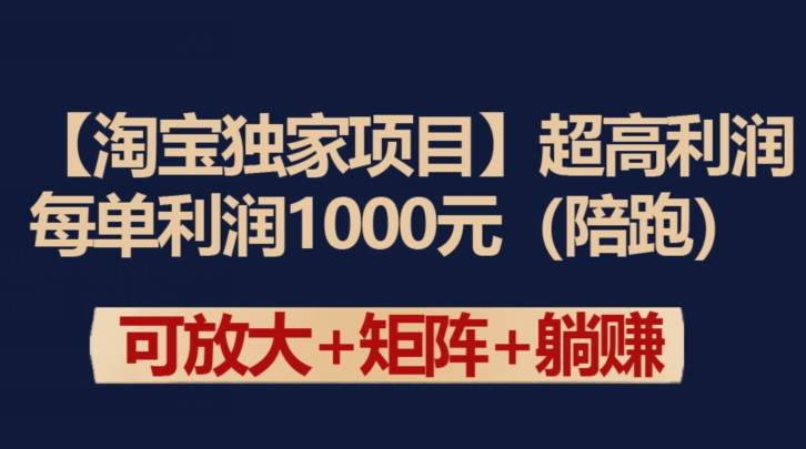 【淘宝独家项目】超高利润：每单利润1000元-酷吧易资源网