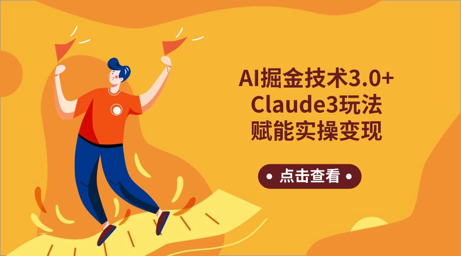 AI掘金技术3.0+Claude3赋能实操变现，日收1000+-酷吧易资源网