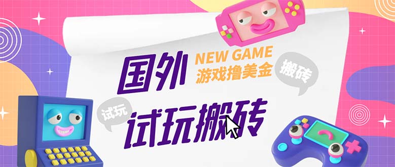 外面收费688国外GamesRepay游戏试玩搬砖项目，月入八九千【详细玩法教程】-酷吧易资源网