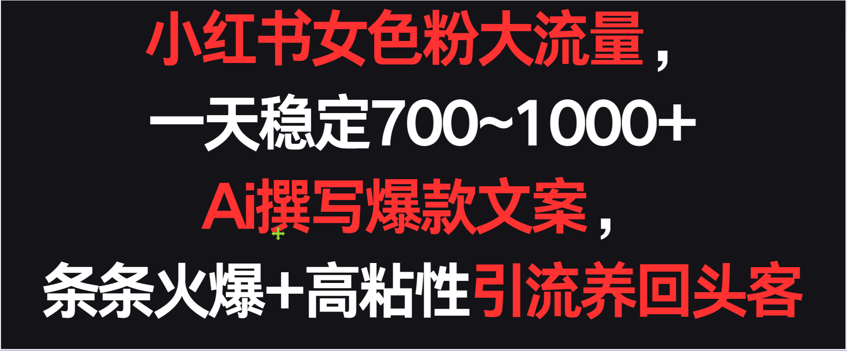 小红书女色粉流量，一天稳定700~1000+  Ai撰写爆款文案条条火爆，高粘性引流养回头客-酷吧易资源网